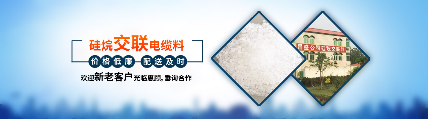 硅烷交聯電纜料